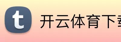 开云体育下载